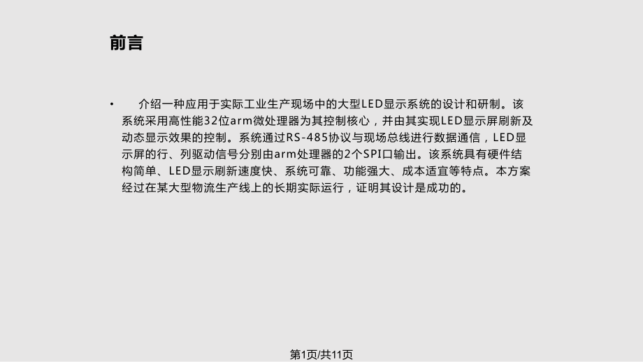 嵌入式开发之基于ATMA的LED显示系统设计PPT课件_第1页