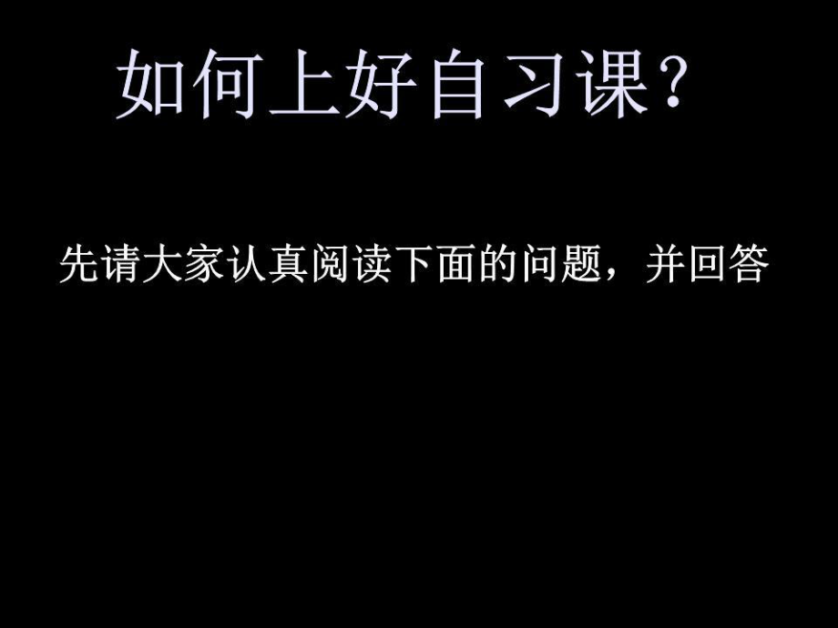 《如何上好自习》PPT课件.ppt_第1页