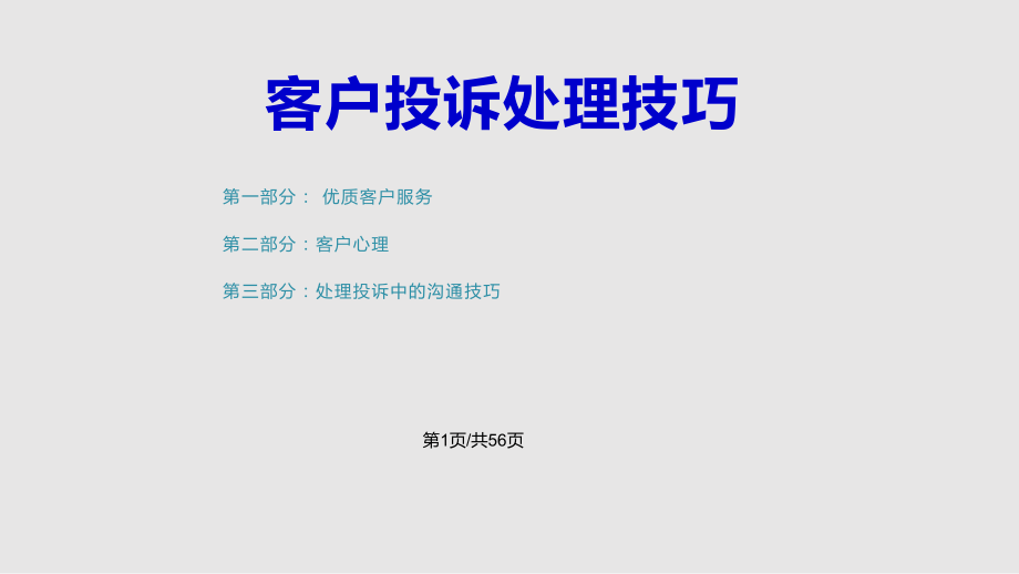 客户投诉处理技巧vPPT课件_第1页