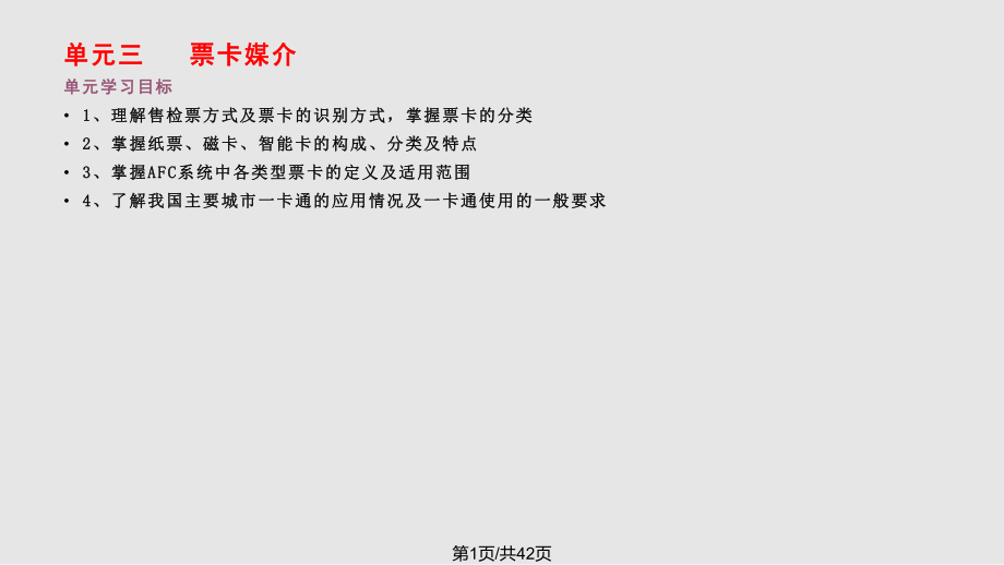 城市軌道交通 票務管理 單元票卡媒介PPT課件_第1頁