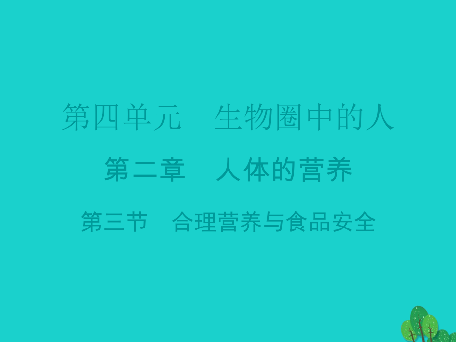 廣東省20152016七年級(jí)生物下冊(cè) 第2章 第三節(jié) 合理營(yíng)養(yǎng)與食品安全導(dǎo)練課件 （新版）新人教版_第1頁(yè)