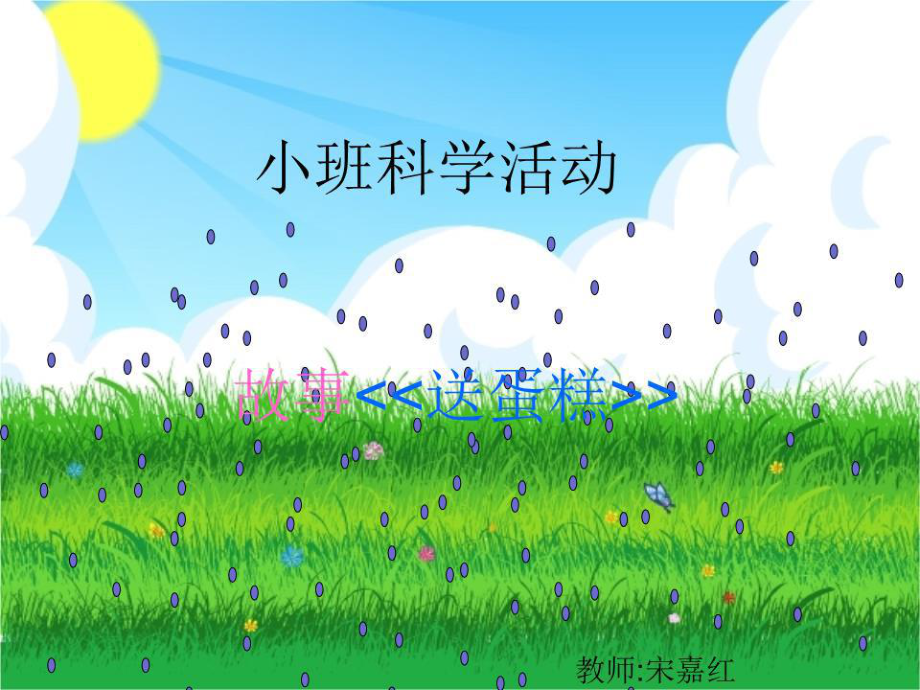 《小班科學(xué)活動(dòng)》PPT課件.ppt_第1頁(yè)