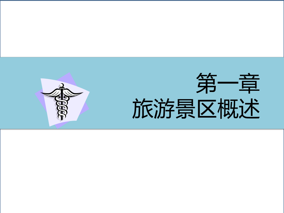 《景區(qū)服務(wù)與管理》課件-第一章 旅游景區(qū)概述_第1頁