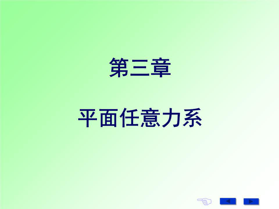 《平面任意力系 》PPT課件.PPT_第1頁