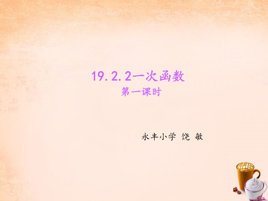 1922《一次函數(shù)（1）》課件_第1頁(yè)