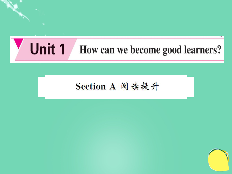 ysqAAA秋九年级英语全册 Unit 1 How can we become good learners Section A阅读提升课件 （新版）人教新目标版_第1页