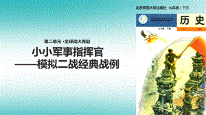 九年級歷史下冊 第二單元 全球戰(zhàn)火再起 9 小小軍事指揮官—模擬二戰(zhàn)經(jīng)典戰(zhàn)例—學(xué)習(xí)與探究之二 北師大版