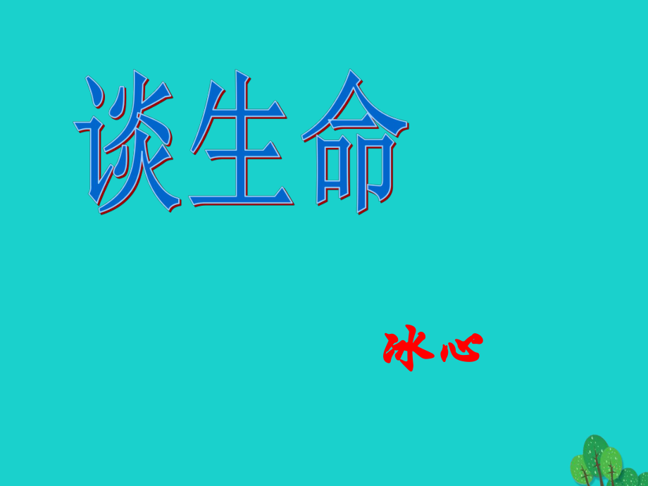 安徽省合肥市育英學(xué)校2016屆九年級(jí)語(yǔ)文下冊(cè) 第三單元 第9課《談生命》課件 新人教版_第1頁(yè)