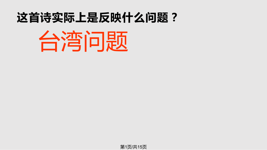 實(shí)現(xiàn)祖國(guó)的和平統(tǒng)一新人教PPT課件_第1頁(yè)