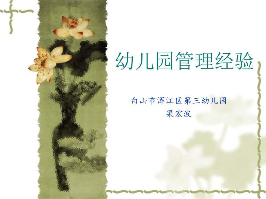 《幼兒園管理經(jīng)驗(yàn)》PPT課件.ppt_第1頁