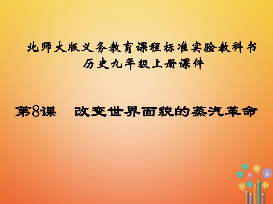 九年級歷史上冊 第二單元 近代社會的確立與動蕩 第8課 改變世界面貌的蒸汽革命教學(xué) 北師大版_第1頁