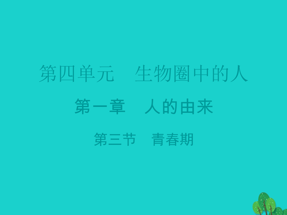 廣東省20152016七年級生物下冊 第1章 第三節(jié) 青春期導(dǎo)練課件 （新版）新人教版_第1頁