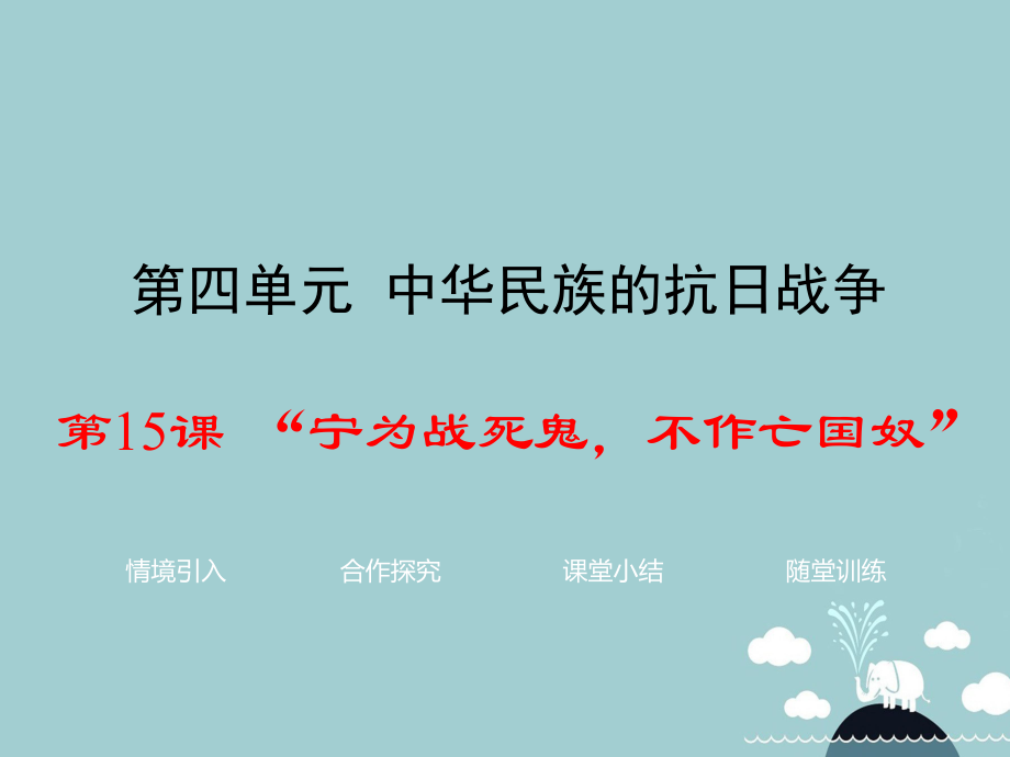 八年級(jí)歷史上冊(cè) 第15課“寧為戰(zhàn)死鬼不作亡國(guó)奴”課件1 新人教版_第1頁(yè)