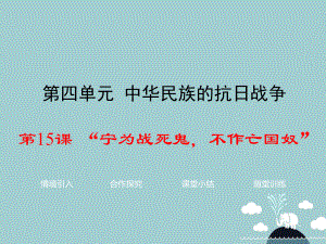 八年級(jí)歷史上冊(cè) 第15課“寧為戰(zhàn)死鬼不作亡國(guó)奴”課件1 新人教版