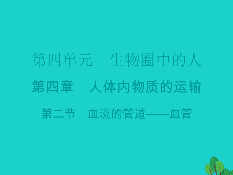 廣東省20152016七年級(jí)生物下冊(cè) 第4章 第二節(jié) 血流的管道——血管導(dǎo)練課件 （新版）新人教版_第1頁(yè)