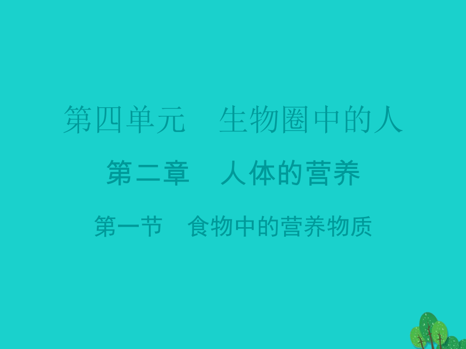 廣東省20152016七年級(jí)生物下冊(cè) 第2章 第一節(jié) 食物中的營(yíng)養(yǎng)物質(zhì)導(dǎo)練課件 （新版）新人教版_第1頁(yè)