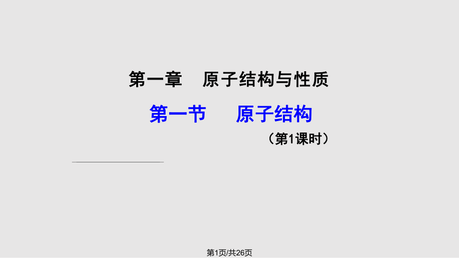 化學(xué)選修原子結(jié)構(gòu)與性質(zhì)時(shí)PPT課件_第1頁(yè)