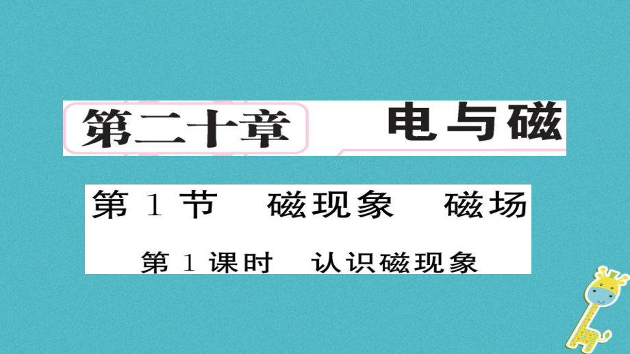 九年級物理全冊 第20章 第1節(jié) 磁現(xiàn)象 磁場（第1課時） （新版）新人教版_第1頁