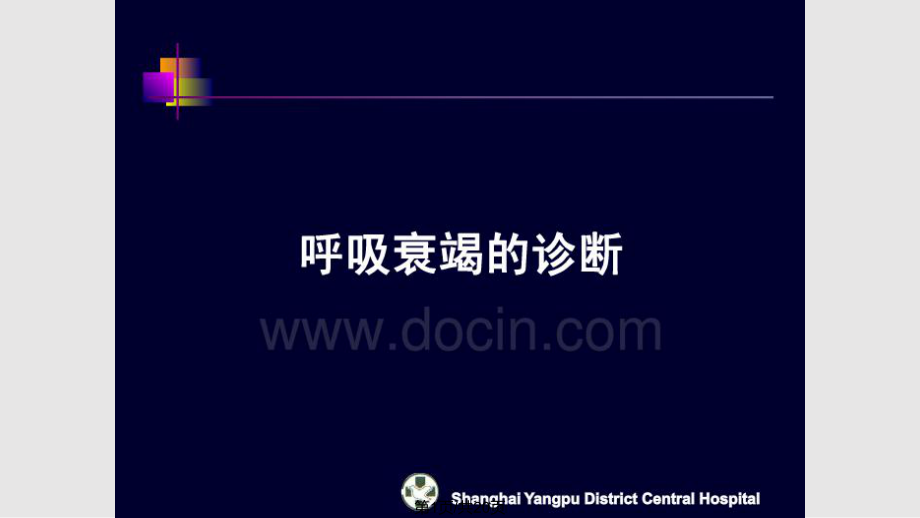 動脈血氣分析的臨床應(yīng)用常見問題及對策Microsoft PowerPoint 演示文稿PPT課件_第1頁