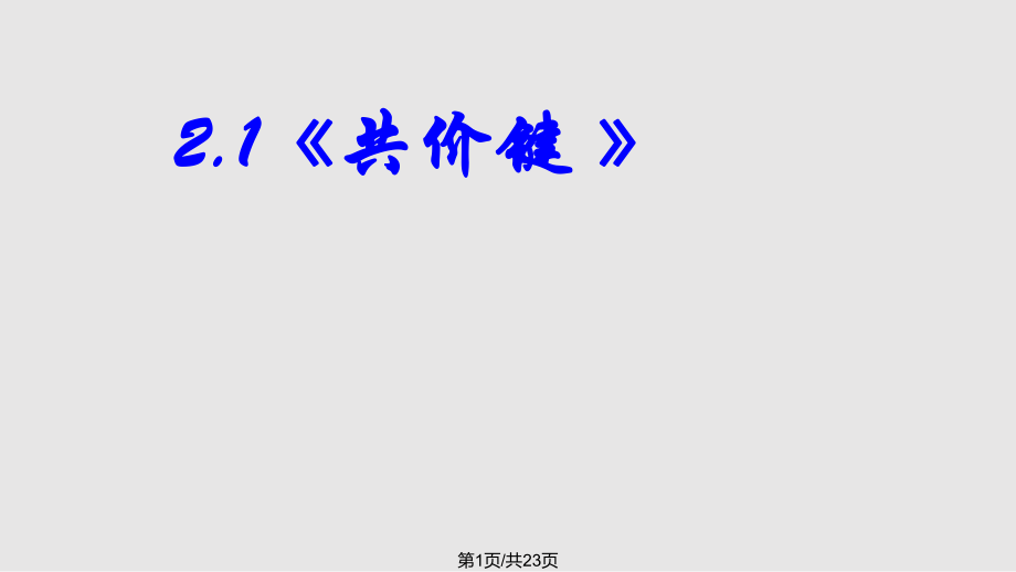 化學共價鍵 新人教選修PPT課件_第1頁