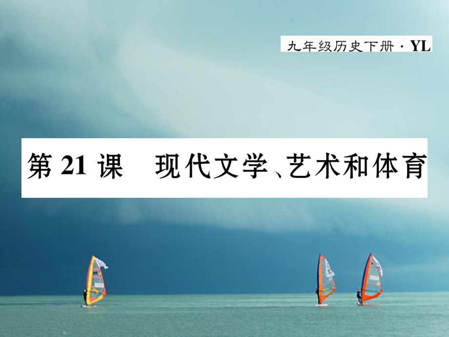 九年级历史下册 第八单元 科学技术和文化 第21课 现代文学、艺术和体育作业 岳麓版_第1页