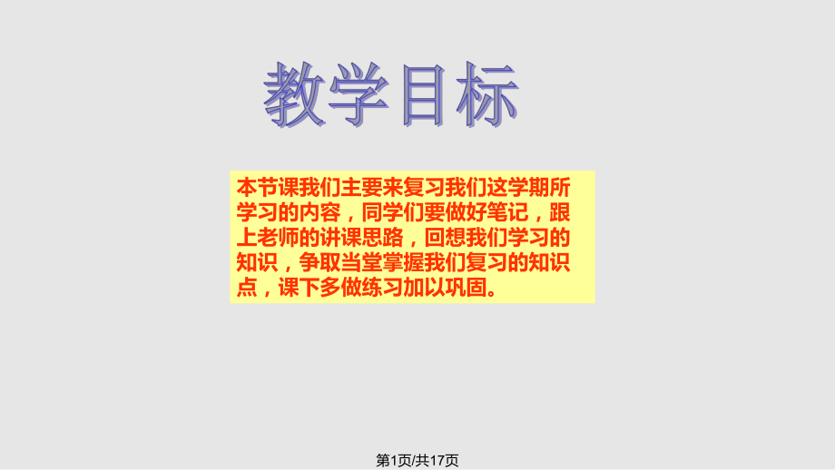 北師大四年級(jí)數(shù)學(xué)上冊(cè) 總復(fù)習(xí)PPT課件_第1頁