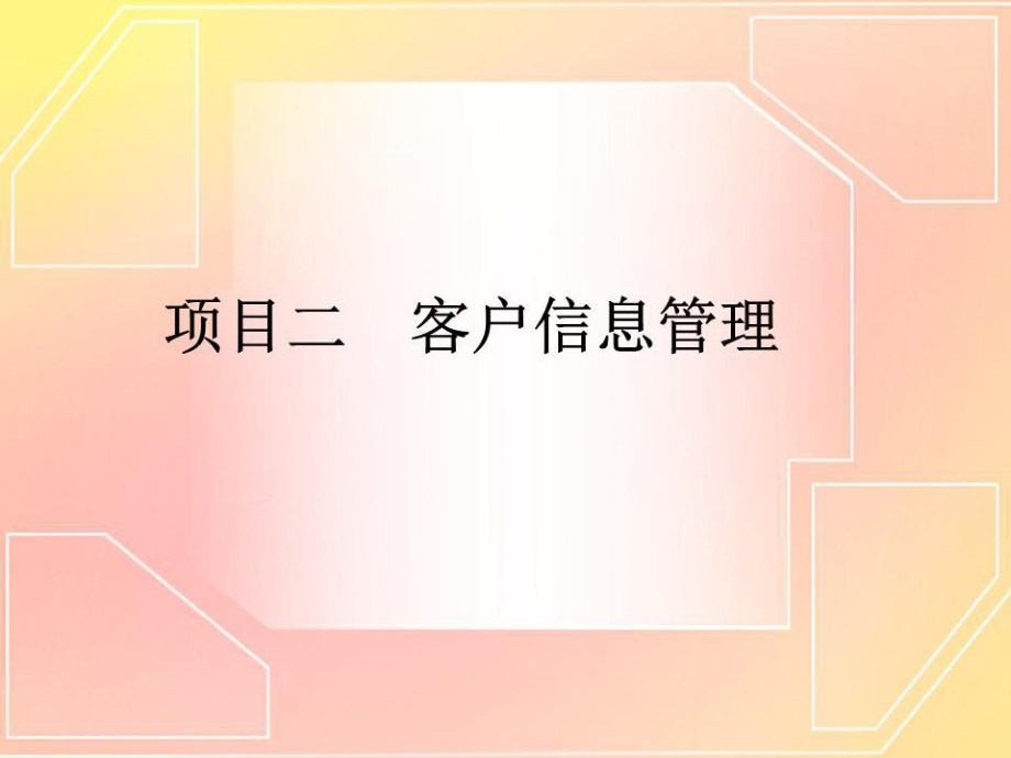 《客户信息管理》PPT课件.ppt_第1页