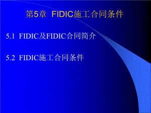 《工程合同管理》第5章FIDIC施工合同条件.ppt