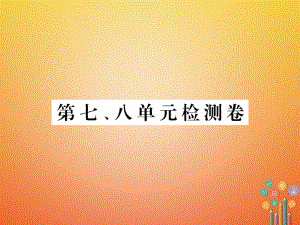 九年級(jí)歷史下冊(cè) 第七、八單元 檢測卷 新人教版