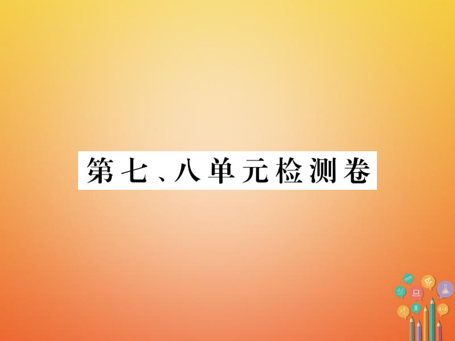 九年級歷史下冊 第七、八單元 檢測卷 新人教版_第1頁