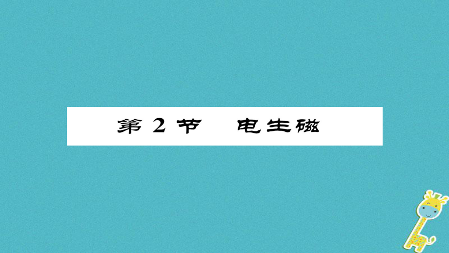 九年級物理全冊 第20章 第2節(jié) 電生磁習題 （新版）新人教版_第1頁