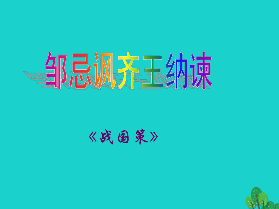 安徽省合肥市育英學(xué)校2016屆九年級語文下冊 第六單元 第22課《鄒忌諷齊王納諫》課件 新人教版_第1頁