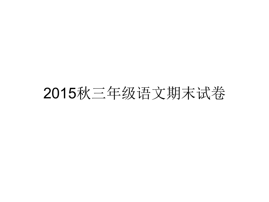 20152015年秋三年级期末语文试卷_第1页