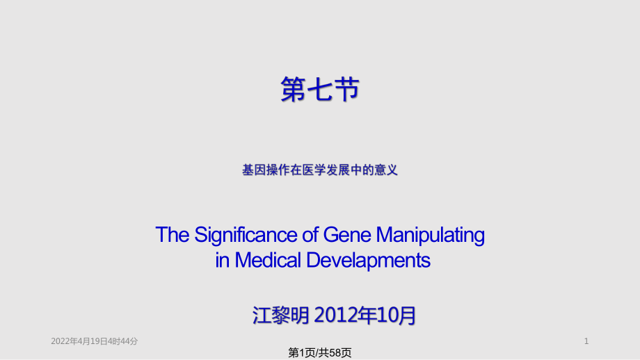 基因操作与医学PPT课件_第1页