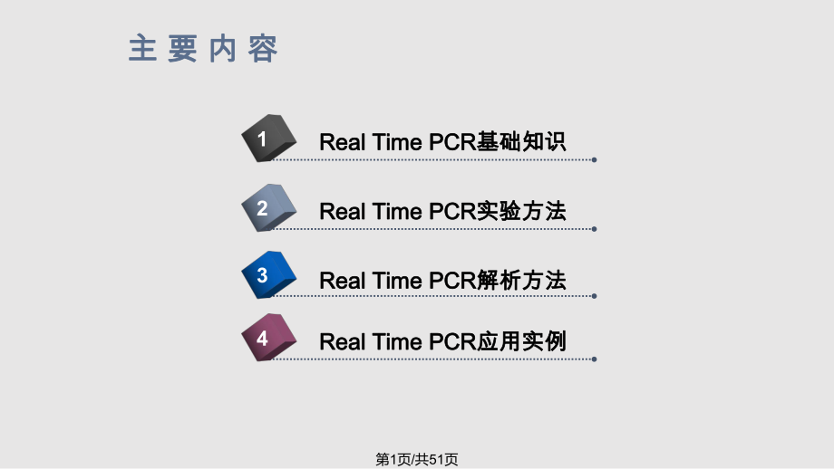 实时荧光定量PCR介绍PPT课件_第1页