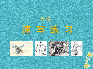 九年級(jí)美術(shù)上冊(cè) 3 速寫練習(xí) 人美版