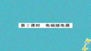 九年級物理全冊 第20章 第3節(jié) 電磁鐵電磁繼電器（第2課時） （新版）新人教版