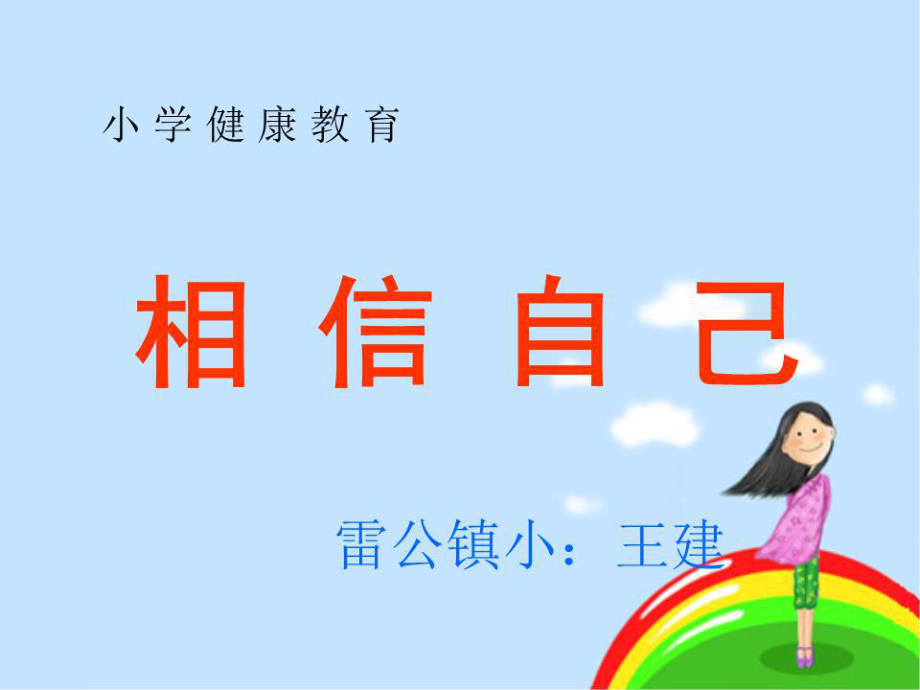 《小學(xué)健康教育》PPT課件.ppt_第1頁