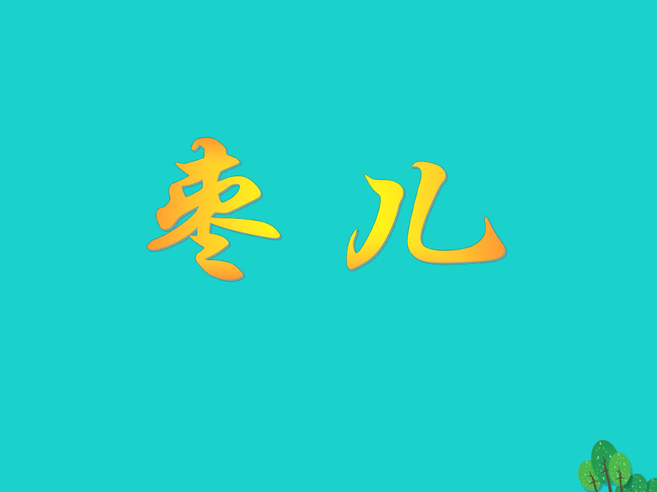 安徽省合肥市育英學校2016屆九年級語文下冊 第四單元 第15課《棗兒》課件 新人教版_第1頁