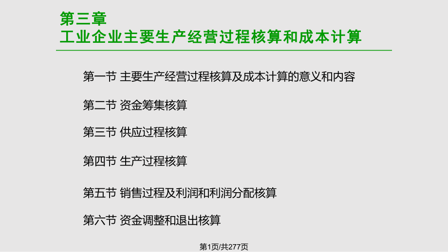 工业企业主要生产经营过程核算和成本计算PPT课件_第1页