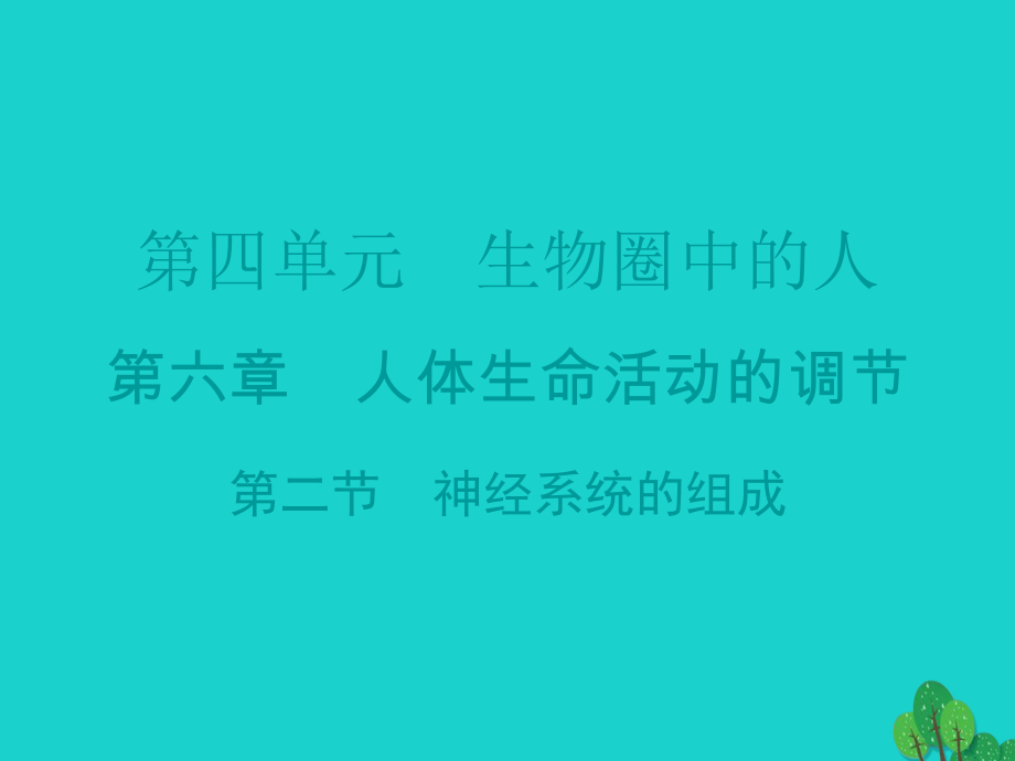 廣東省20152016七年級生物下冊 第6章 第二節(jié) 神經(jīng)系統(tǒng)的組成導(dǎo)練課件 （新版）新人教版_第1頁