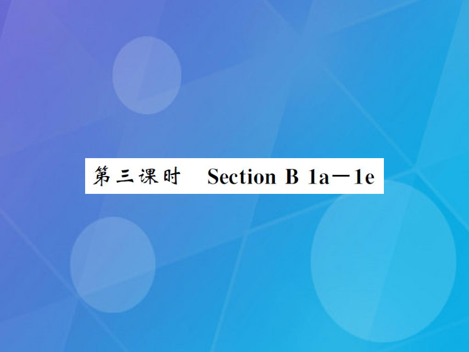 xwkAAA秋八年級(jí)英語(yǔ)上冊(cè) Unit 1 Where did you go on vacation（第3課時(shí)）課件 （新版）人教新目標(biāo)版_第1頁(yè)