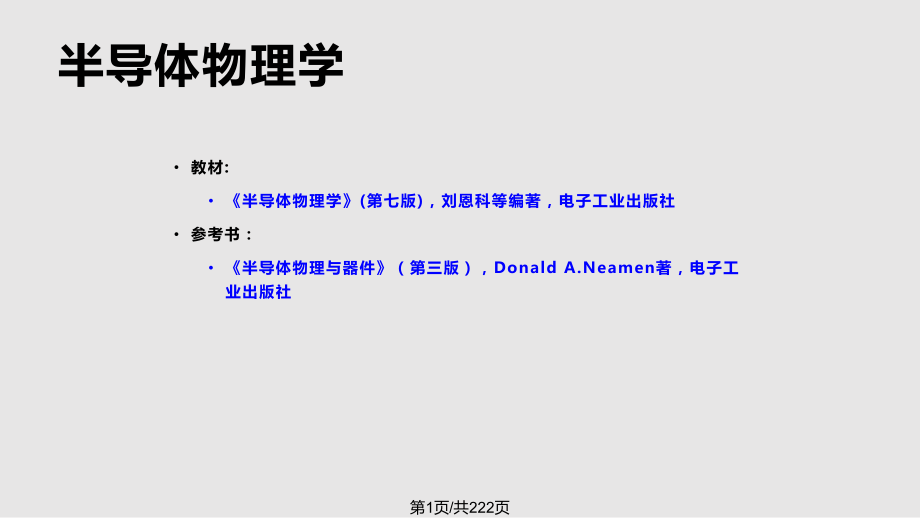 半導(dǎo)體物理學(xué) 劉恩科 第七PPT課件_第1頁