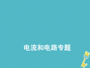 九年級物理全冊 第十五章電流和電路 （新版）新人教版