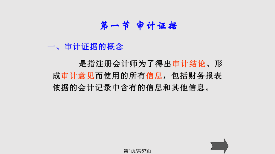 審計證據(jù) 審計工作底稿與審計抽樣PPT課件_第1頁