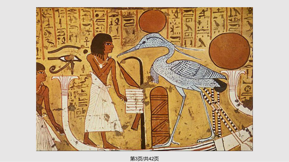 古埃及壁画与文字ppt课件