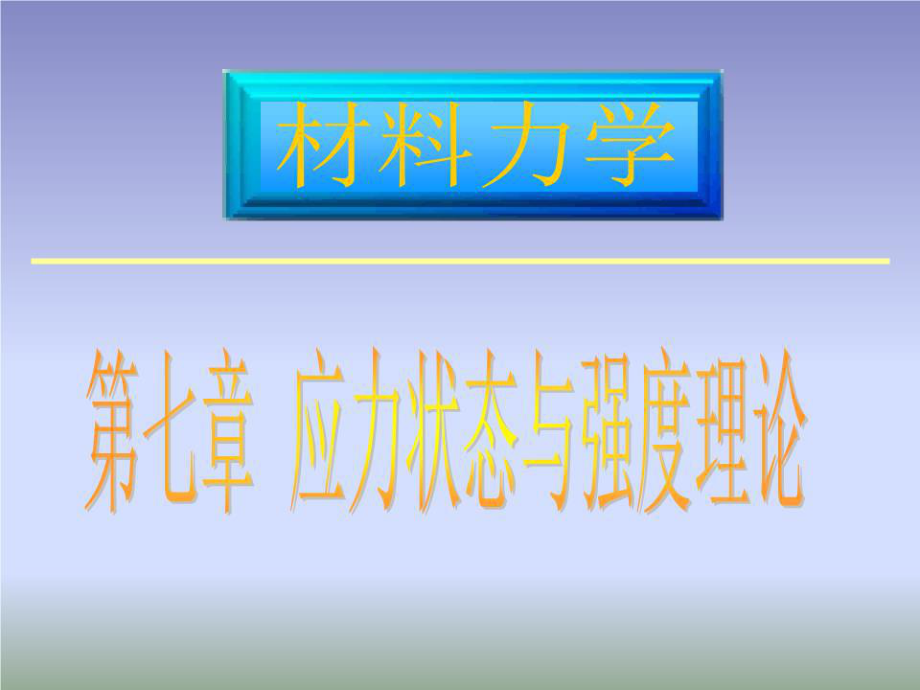 《应力状态的概念》PPT课件.ppt_第1页