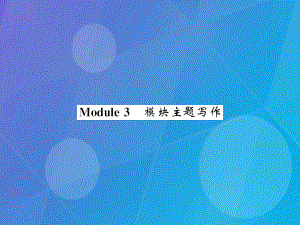 yefAAA秋七年級(jí)英語(yǔ)上冊(cè) Module 3 My school主題寫作課件 （新版）外研版