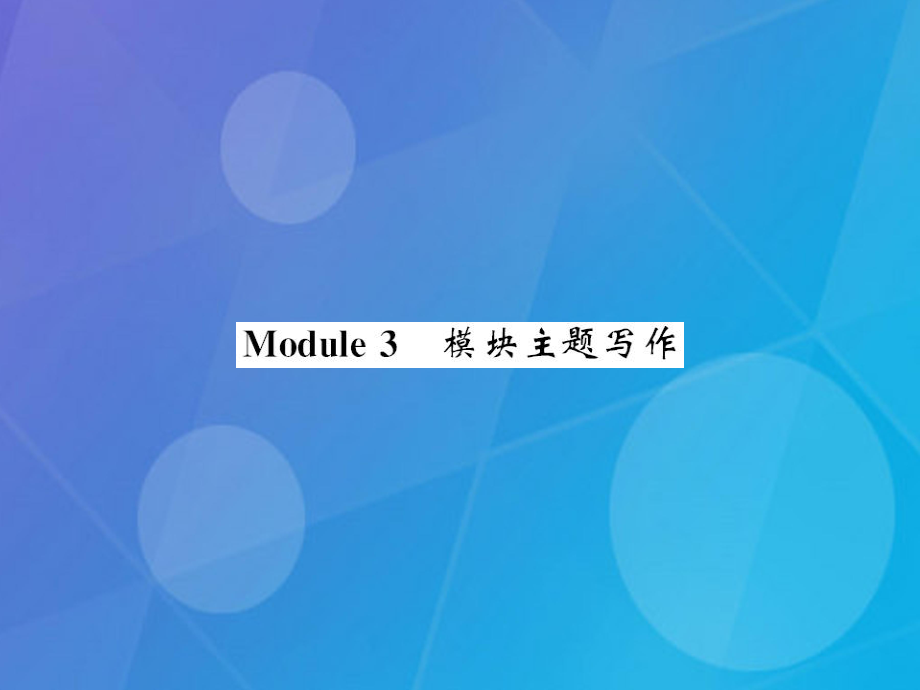 yefAAA秋七年級英語上冊 Module 3 My school主題寫作課件 （新版）外研版_第1頁