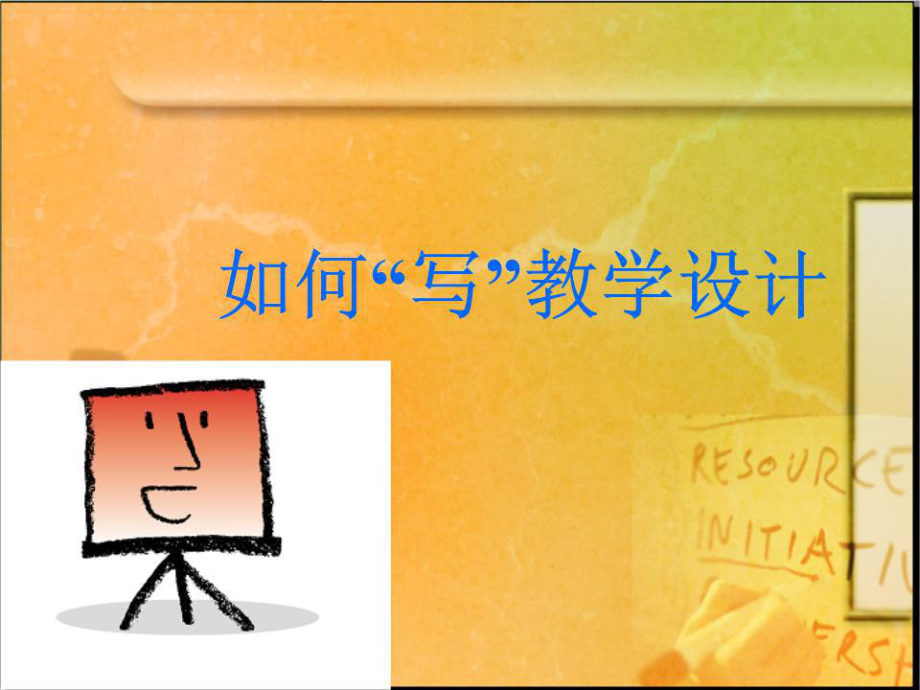 《如何寫教學(xué)設(shè)計(jì)》PPT課件.ppt_第1頁